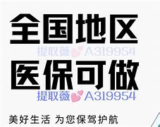 昌都最新急用钱套医保卡联系方式24小时方法分析(最方便真实的昌都急用钱套医保卡联系方式24小时能报销吗方法)