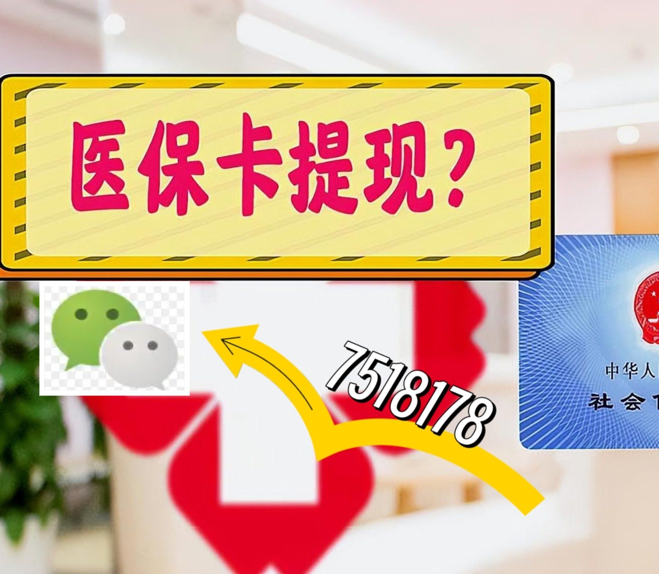 昌都最新西安急用钱套医保卡联系方式方法分析(最方便真实的昌都医保套现24小时联系方式va88mg方法)