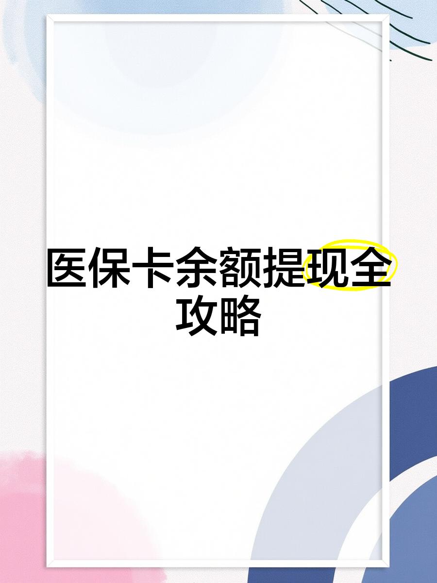 昌都最新医保卡余额提现方法方法分析(最方便真实的昌都医保卡余额提现方法是什么方法)