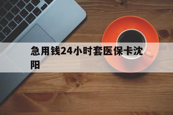 昌都最新急用钱24小时套医保卡沈阳方法分析(最方便真实的昌都石家庄急用钱套医保卡联系方式渠道方法)