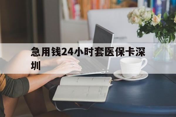 昌都最新急用钱24小时套医保卡深圳方法分析(最方便真实的昌都用医保卡贷款怎么贷方法)