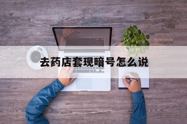 昌都最新去药店套现暗号怎么说方法分析(最方便真实的昌都医保套现24小时联系方式va88mg方法)