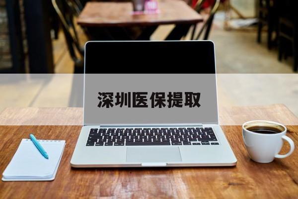 昌都最新深圳医保提取方法分析(最方便真实的昌都深圳医保提取微信24小时方法)