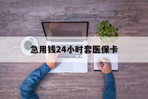 昌都最新急用钱24小时套医保卡方法分析(最方便真实的昌都急用钱24小时套医保卡济南能用吗方法)