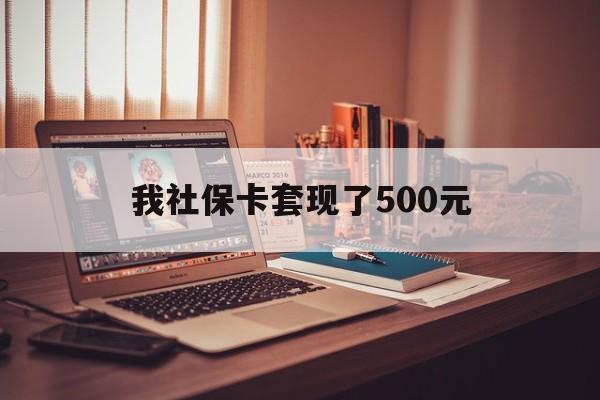 昌都最新我社保卡套现了500元方法分析(最方便真实的昌都我社保卡套现了500元怎么办方法)