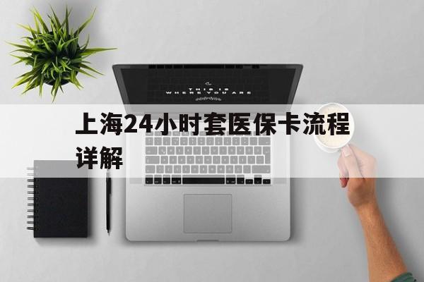 昌都最新上海24小时套医保卡流程详解方法分析(最方便真实的昌都上海急用钱套医保卡方法)