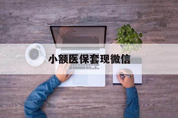 昌都最新小额医保套现微信方法分析(最方便真实的昌都医保套现的app方法)