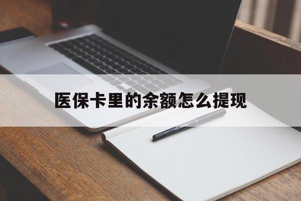 昌都最新医保卡里的余额怎么提现方法分析(最方便真实的昌都医保卡里医保账户的钱如何提现方法)
