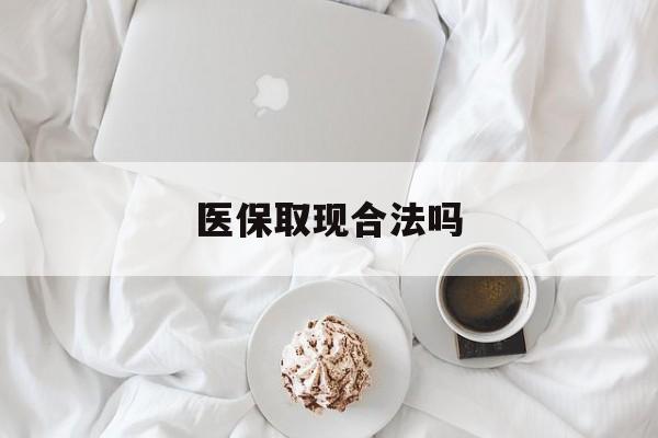 昌都最新医保取现合法吗方法分析(最方便真实的昌都医保取现合法吗知乎方法)