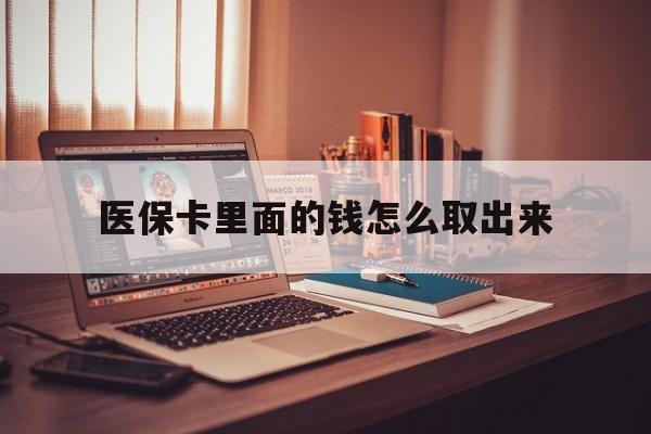 昌都最新医保卡里面的钱怎么取出来方法分析(最方便真实的昌都医保卡里面的钱怎么取出来花?有很多人都不知道!方法)