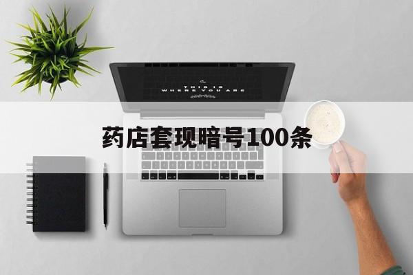 昌都最新药店套现暗号100条方法分析(最方便真实的昌都药店一般允许套医保卡吗方法)