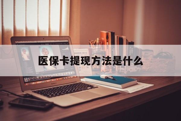 昌都最新医保卡提现方法是什么方法分析(最方便真实的昌都医保卡提现是什么账户类型方法)