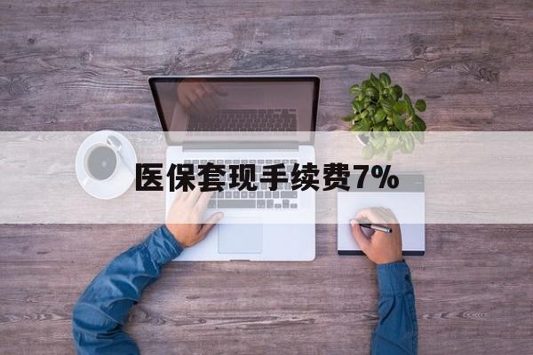 昌都最新医保套现手续费7%方法分析(最方便真实的昌都医保套现手续费高达50%方法)