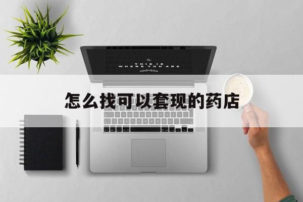 昌都最新怎么找可以套现的药店方法分析(最方便真实的昌都药房套现医保卡里的钱犯法吗方法)
