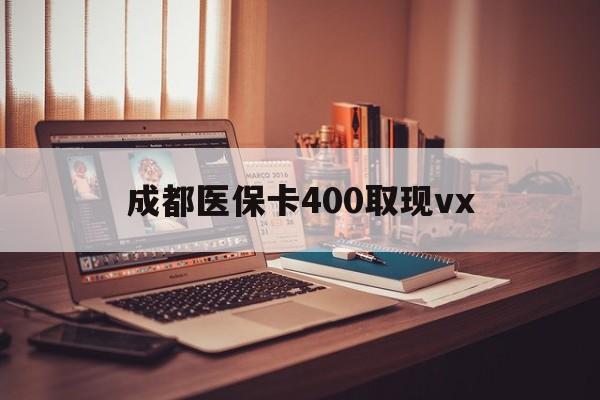 昌都最新成都医保卡400取现vx方法分析(最方便真实的昌都急用钱套医保卡联系方式方法)