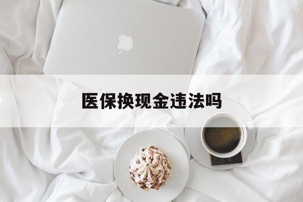 昌都最新医保换现金违法吗方法分析(最方便真实的昌都刷医保卡换现金有联系方式吗方法)