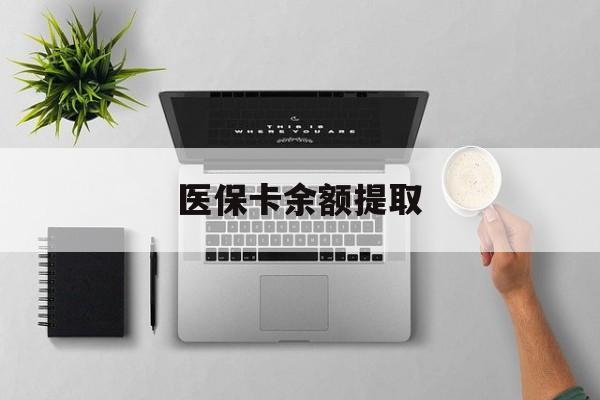 昌都最新医保卡余额提取方法分析(最方便真实的昌都医保卡余额提取需要什么材料方法)