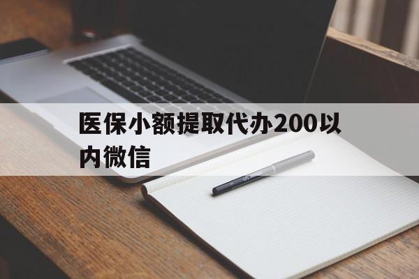 昌都最新医保小额提取代办200以内微信方法分析(最方便真实的昌都医保小额提取代办200以内微信可以吗方法)