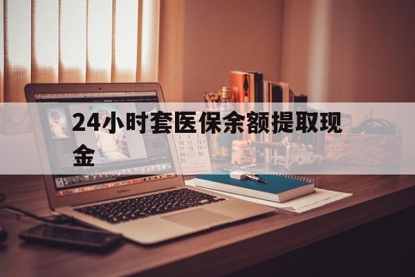 昌都最新24小时套医保余额提取现金方法分析(最方便真实的昌都医保套现是怎么操作的方法)