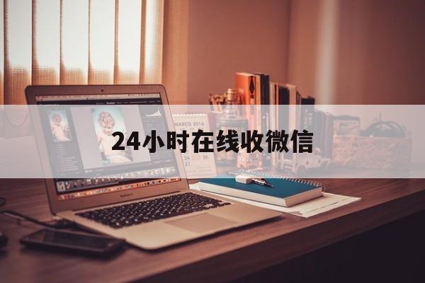 昌都最新24小时在线收微信方法分析(最方便真实的昌都24小时在线收微信号方法)