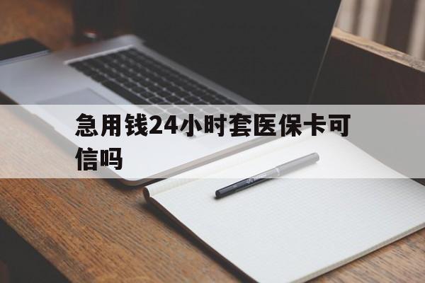 昌都最新急用钱24小时套医保卡可信吗方法分析(最方便真实的昌都西安药店可以套现医保卡里的钱吗是真的吗方法)