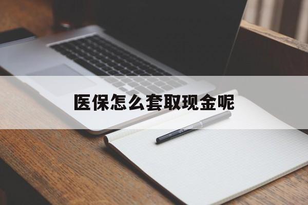 昌都最新医保怎么套取现金呢方法分析(最方便真实的昌都医保怎么套现有什么危害方法)