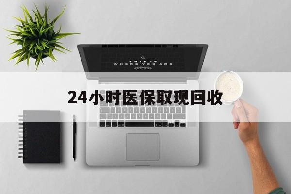 昌都最新24小时医保取现回收方法分析(最方便真实的昌都医保提取中介联系方式方法)