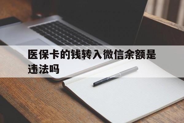 昌都最新医保卡的钱转入微信余额是违法吗方法分析(最方便真实的昌都医保卡的钱转入微信余额是违法吗安全吗方法)