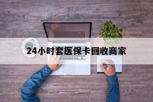 昌都最新24小时套医保卡回收商家方法分析(最方便真实的昌都医保取现24小时微信方法)