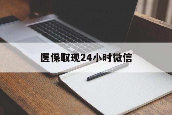 昌都最新医保取现24小时微信方法分析(最方便真实的昌都医保取现24小时微信成都方法)