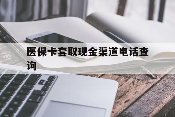 昌都最新医保卡套取现金渠道电话查询方法分析(最方便真实的昌都医保卡套取现金违法吗方法)
