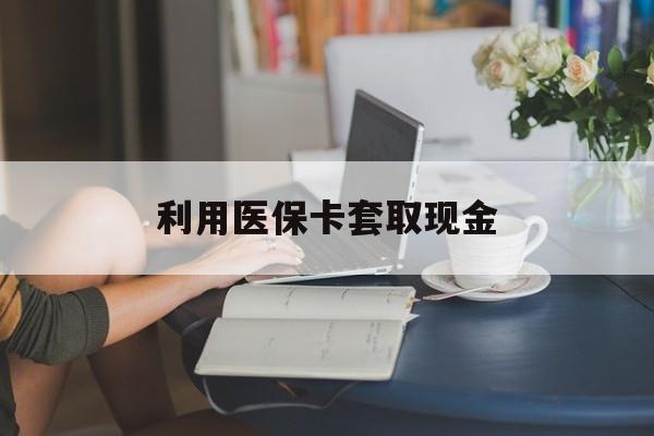 昌都最新利用医保卡套取现金方法分析(最方便真实的昌都医保套取现金是犯罪吗方法)