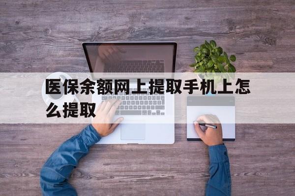 昌都最新医保余额网上提取手机上怎么提取方法分析(最方便真实的昌都如何提取医保卡的余额方法)