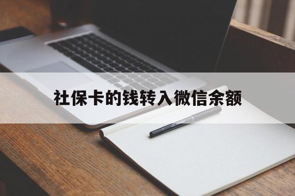 昌都最新社保卡的钱转入微信余额方法分析(最方便真实的昌都社保卡转账到微信方法)
