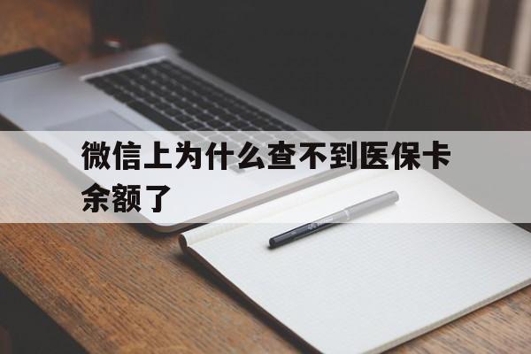 昌都最新微信上为什么查不到医保卡余额了方法分析(最方便真实的昌都微信上为什么查不到医保卡余额了呢方法)