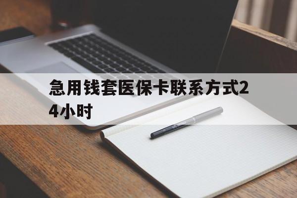 昌都最新急用钱套医保卡联系方式24小时方法分析(最方便真实的昌都急用钱24小时医保提取方法)