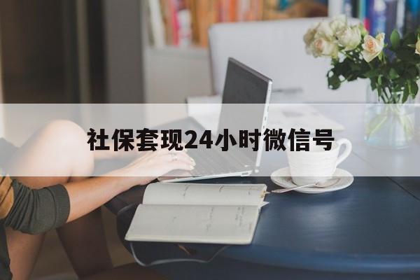 昌都最新社保套现24小时微信号方法分析(最方便真实的昌都社保卡套现有什么办法微信方法)