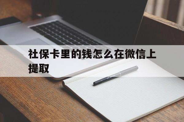昌都社保卡里的钱怎么在微信上提取的简单介绍