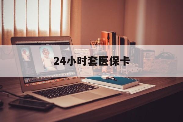 昌都最新24小时套医保卡方法分析(最方便真实的昌都24小时套医保卡成都方法)